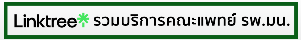 รวมบริการคณะแพทย์ รพ.มน. 